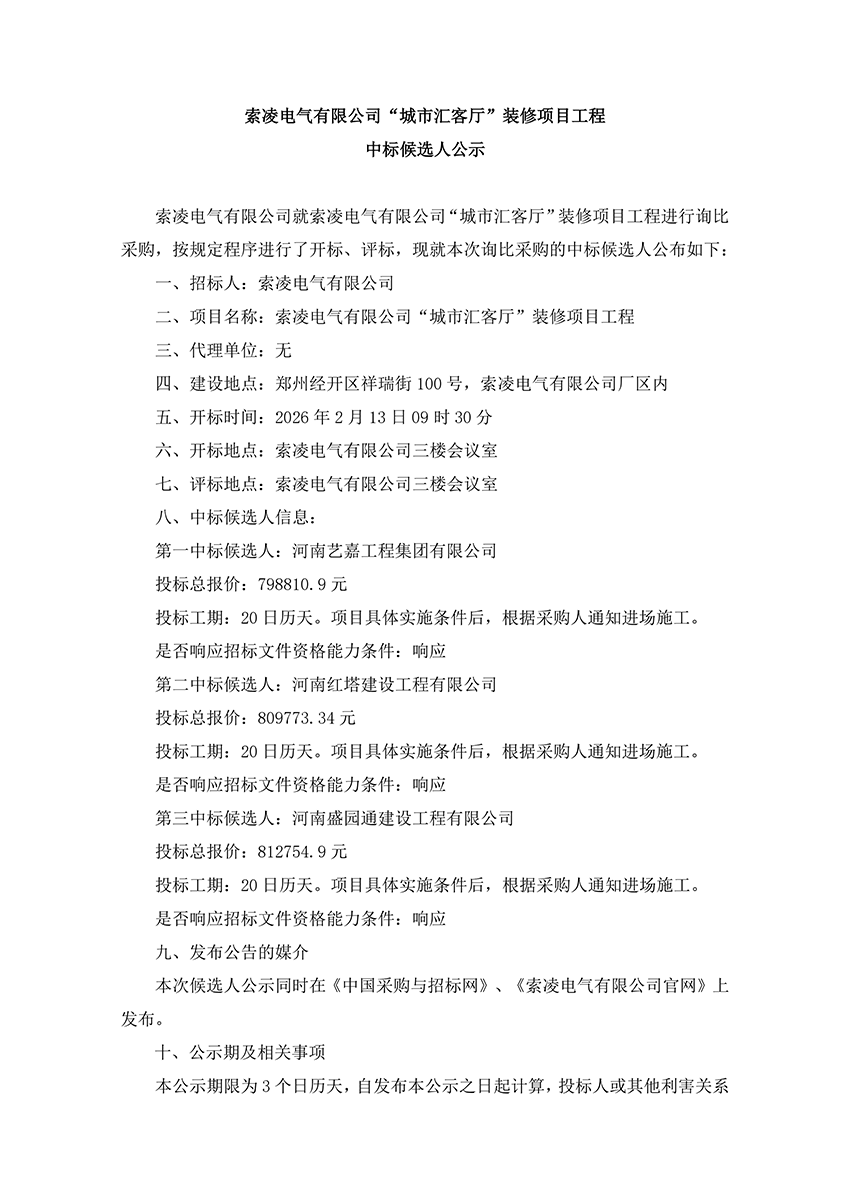 荣耀网页版登录入口-荣耀（中国）
“城市汇客厅”装修项目工程 中标候选人公示